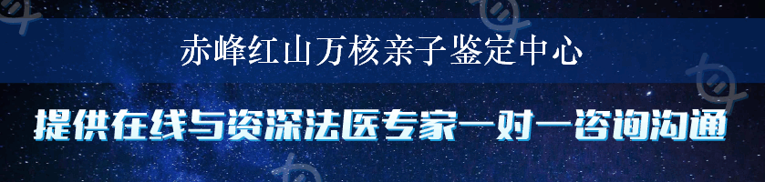 赤峰红山万核亲子鉴定中心